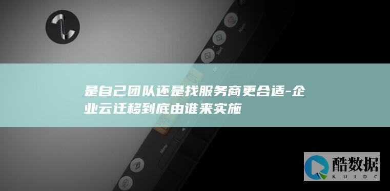 云迁移如何选择服务商