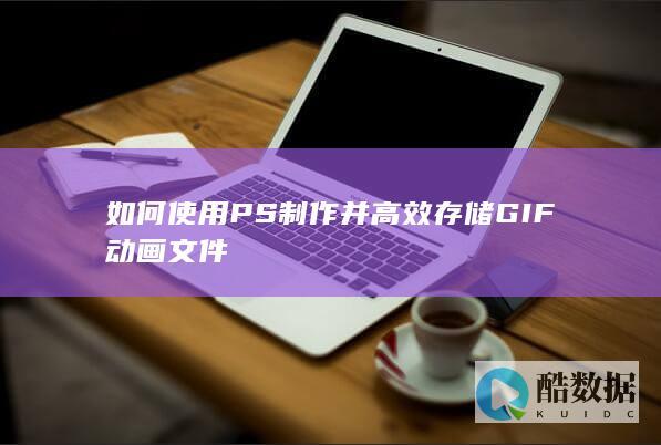 GIF动画存储方法