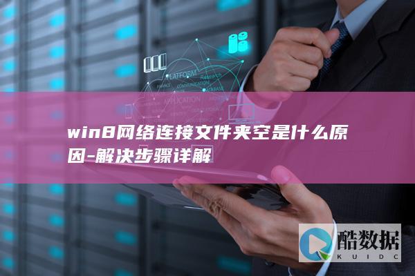 win8网络连接文件夹空是什么原因-解决步骤详解