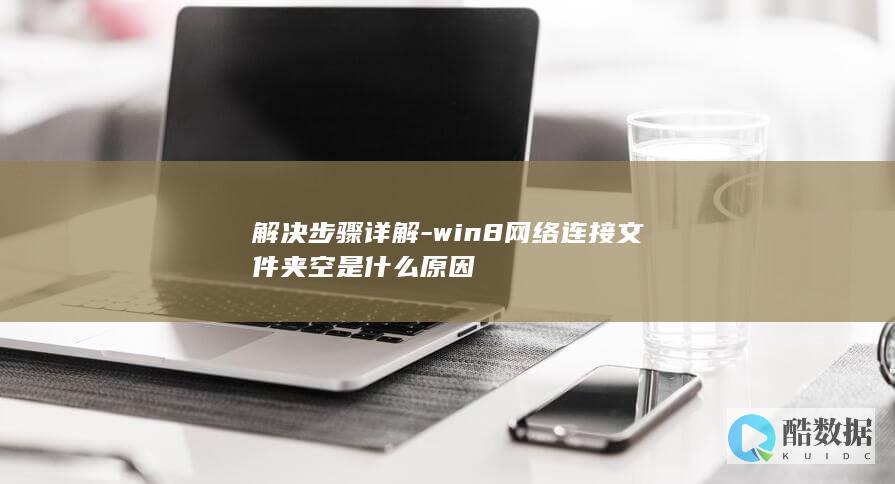 解决步骤详解-win8网络连接文件夹空是什么原因