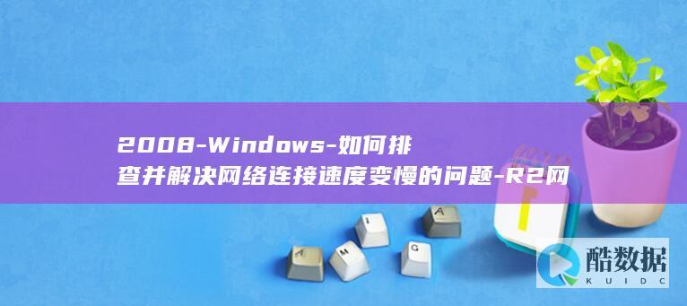 R2网络连接速度优化