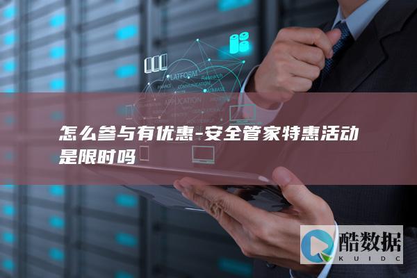怎么参与有优惠