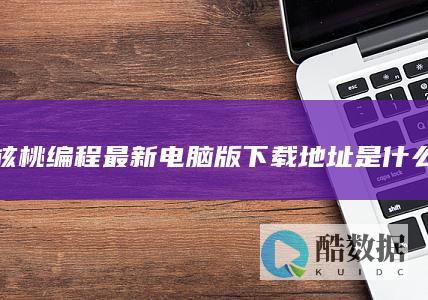 核桃编程电脑版官网下载链接