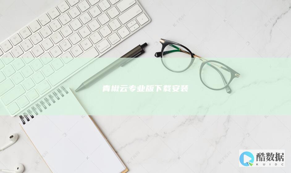 青椒云专业版官方下载安装