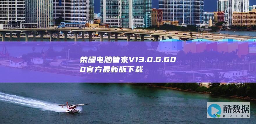 荣耀电脑管家V13.0.6.600官方最新版下载