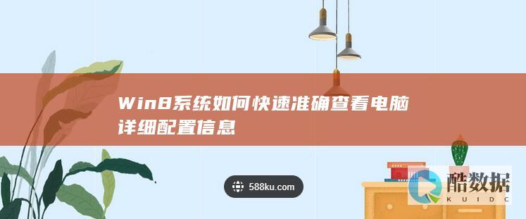 Win8系统如何快速准确电脑详细配置信息