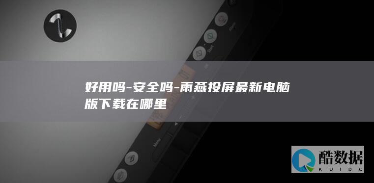 雨燕投屏最新电脑版下载在哪里