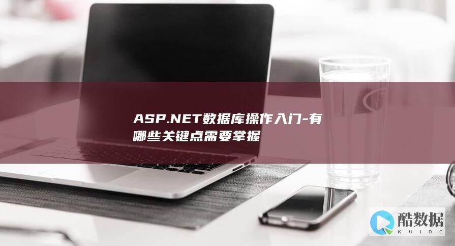 ASP.NET数据库操作入门指南