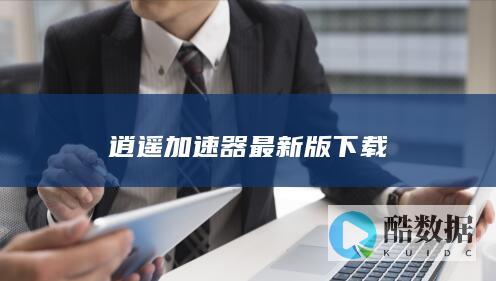 逍遥加速器最新版下载