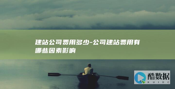 企业网站建设费用明细