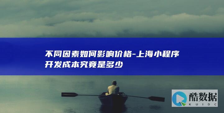 上海定制小程序估算