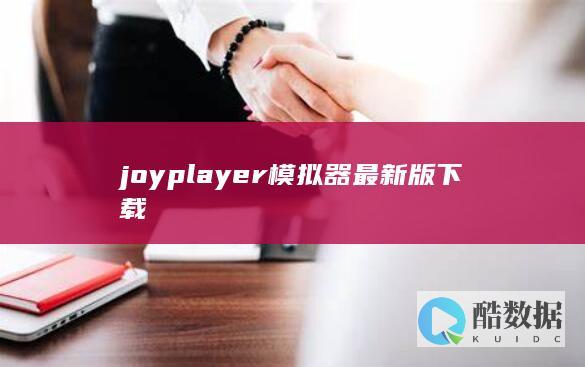 joyplayer模拟器最新版下载