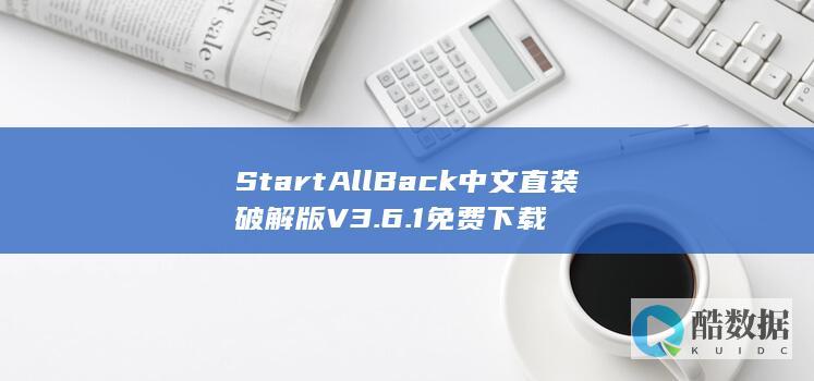 StartAllBack破解版下载