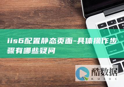 IIS6静态页面设置问题处理
