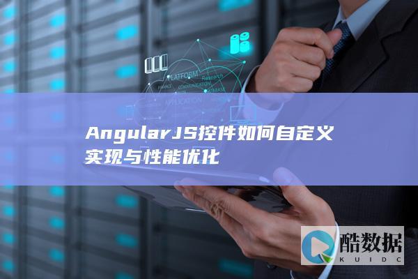 AngularJS控件渲染性能提升