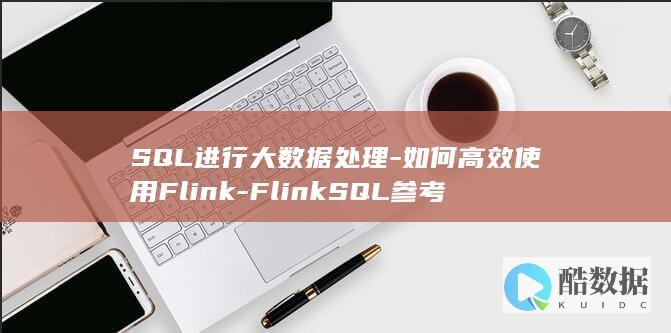 高效Flink