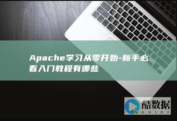 从零学Apache教程推荐