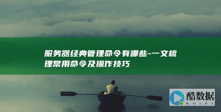 服务器经典管理命令有哪些