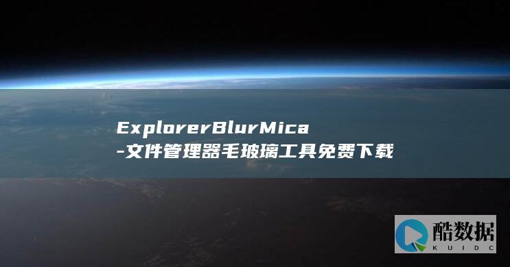 文件管理器毛玻璃工具