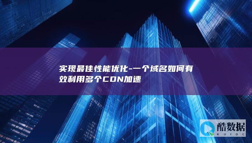 多CDN域名加速优化策略