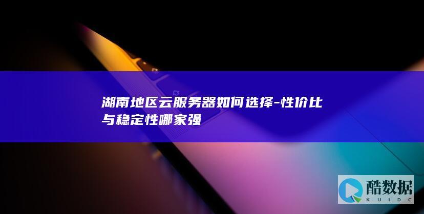 湖南云服务器稳定性对比