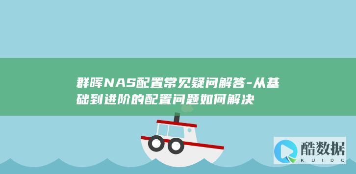 群晖NAS基础配置常见问题