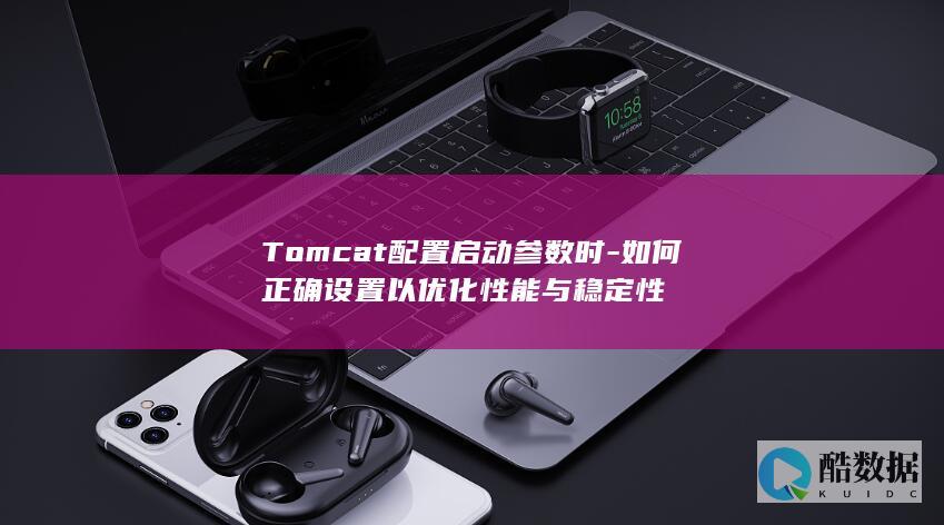 Tomcat性能稳定配置参数技巧