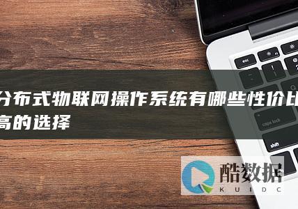 分布式物联网操作系统推荐