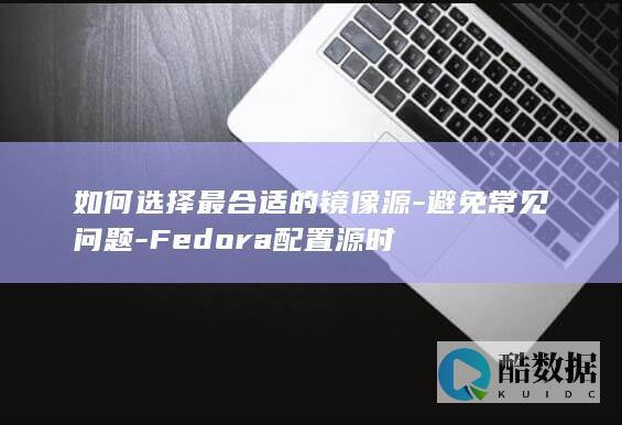 Fedora最合适镜像源方法