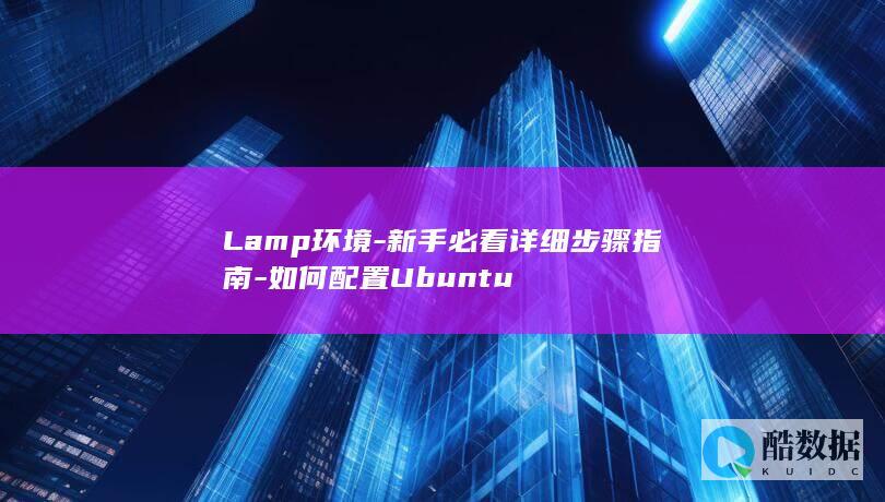 Lamp环境-新手必看详细步骤指南-如何配置Ubuntu