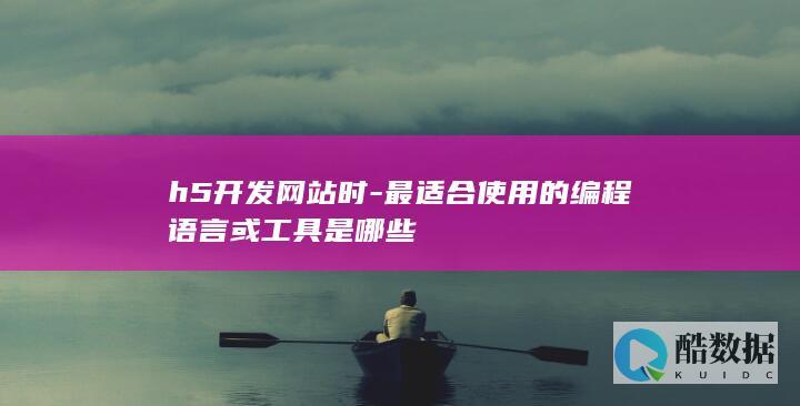 h5开发网站时