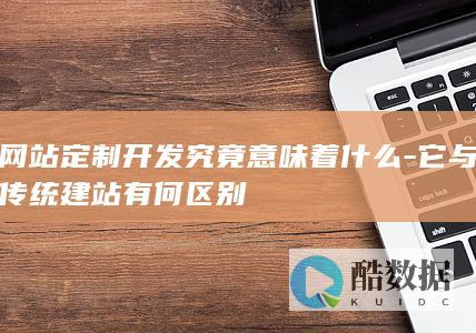 网站定制开发详解