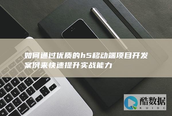 H5前端开发实战教程