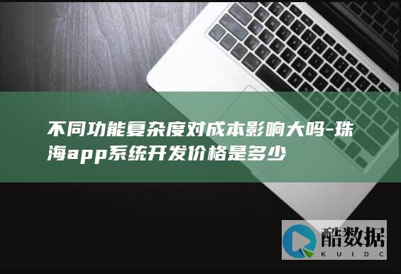 珠海app系统开发成本