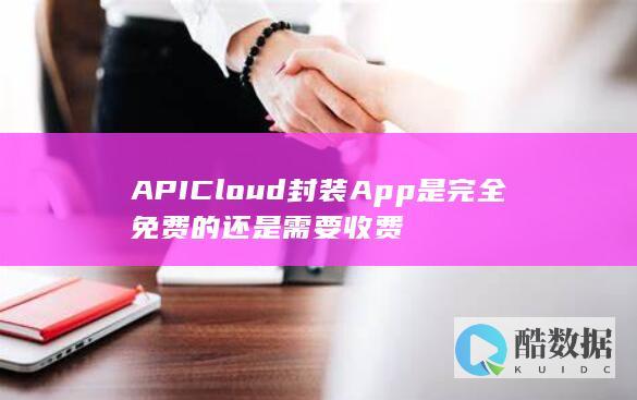 APICloud免费打包App额度