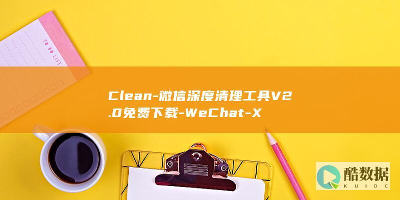 微信深度清理工具V2.0免费下载