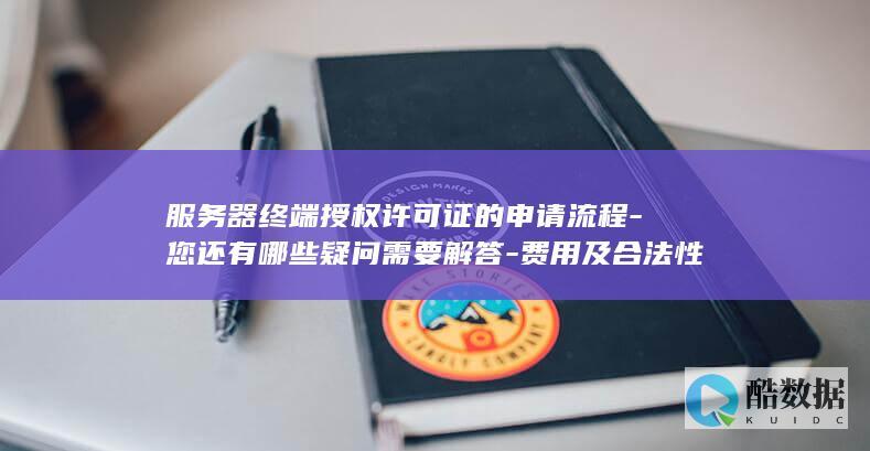 服务器终端授权如何申请