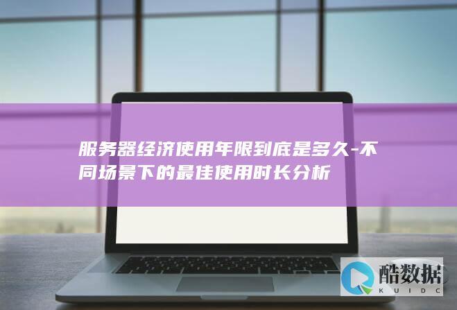 经济使用年限到底是多久