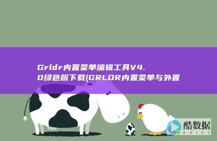 Grldr编辑V4.0绿色版下载