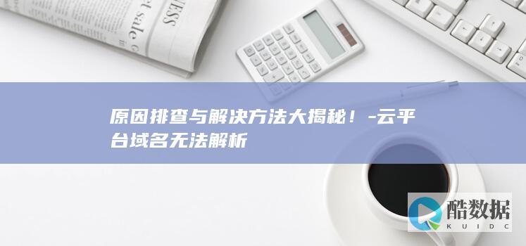 云平台域名解析问题排查