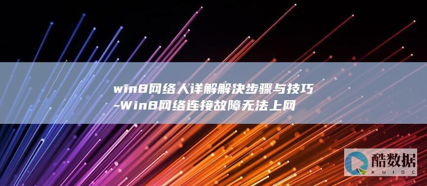 Win8网络故障修复步骤