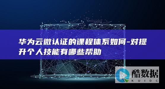 华为云微认证含金量