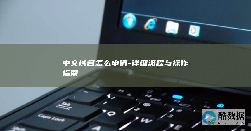 中文域名怎么申请-详细流程与操作指南