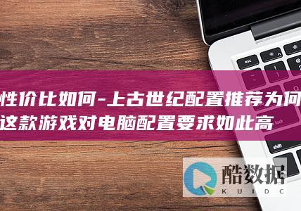 上古世纪电脑配置