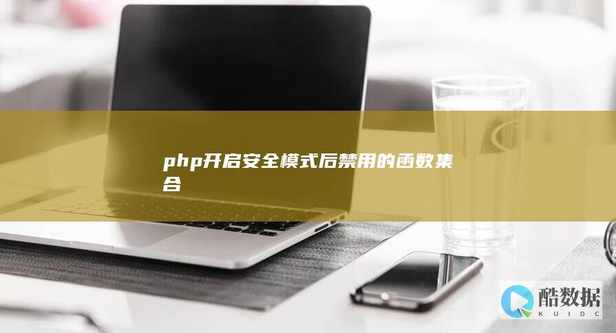 php安全模式被禁用的函数大全