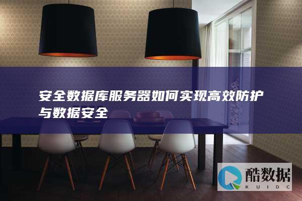 安全库服务器如何实现高效防护与安全
