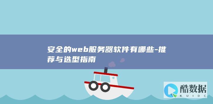 企业级web服务器选型指南