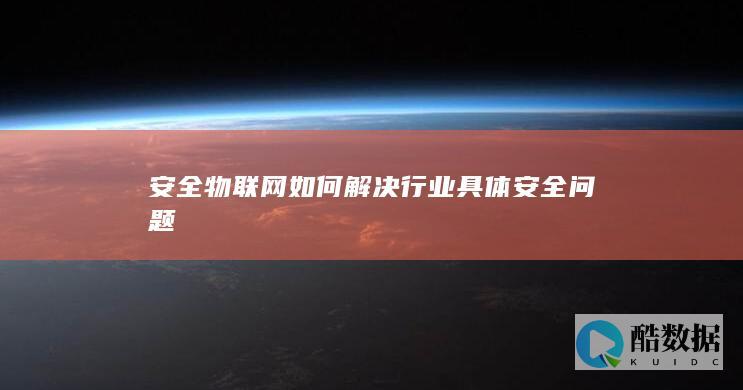安全物联网医疗数据安全防护