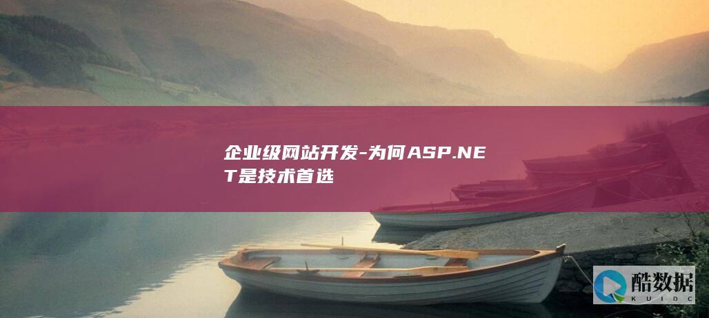 企业级网站开发-为何ASP.NET是技术首选