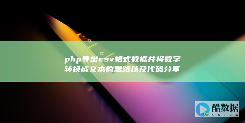 php导出csv格式数据并将数字转换成文本的思路以及代码分享